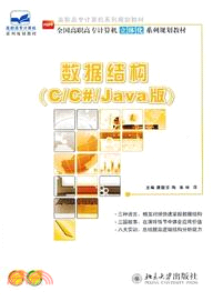 數據結構(C/C#/Java版)（簡體書）