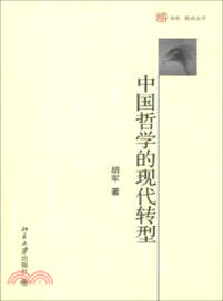 中國哲學的現代轉型（簡體書）