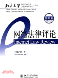 網絡法律評論(第16卷)（簡體書）