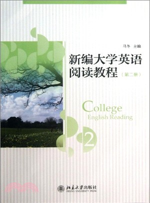 新編大學英語閱讀教程(第二冊)（簡體書）