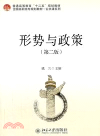 形勢與政策(第二版)（簡體書）