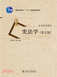 憲法學(第五版)（簡體書）