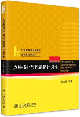 點集拓撲與代數拓撲引論（簡體書）