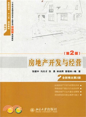 房地產開發與經營(第2版)（簡體書）