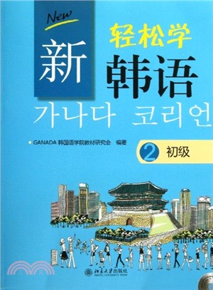 新輕鬆學韓語：初級2(附光碟)（簡體書）