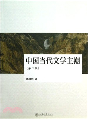 中國當代文學主潮(第2版)（簡體書）