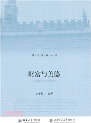 財富與美德（簡體書）