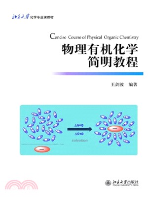 物理有機化學簡明教程（簡體書）