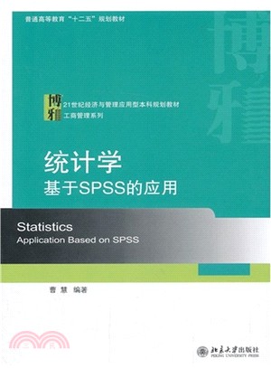 統計學：基於SPSS的應用（簡體書）