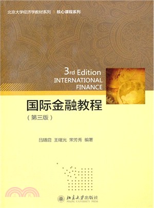 國際金融教程(第三版)（簡體書）
