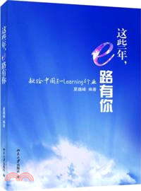 這些年，e路有你（簡體書）