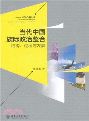 當代中國族際政治整合：結構、過程與發展（簡體書）