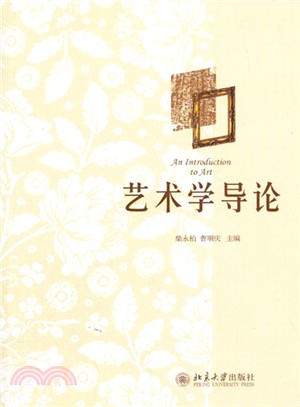 藝術學導論（簡體書）