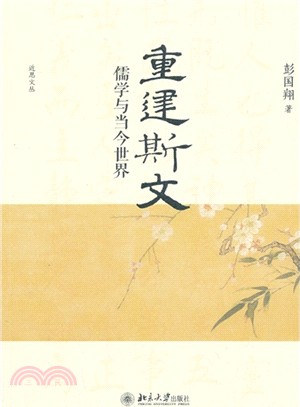 重建斯文：儒學與當今世界（簡體書）