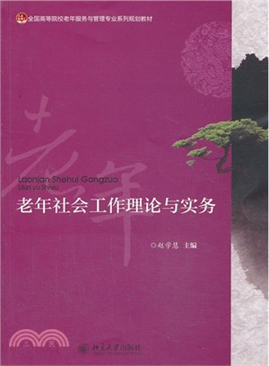 老年社會工作理論與實務（簡體書）