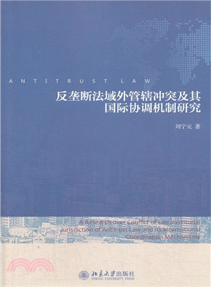 反壟斷法域外管轄衝突及其國際協調機制研究（簡體書）