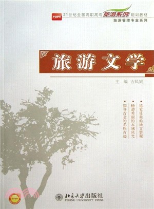<em>旅遊</em>文學（簡體書）