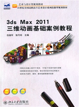 3ds max 2011三維動畫基礎案例教程（簡體書）