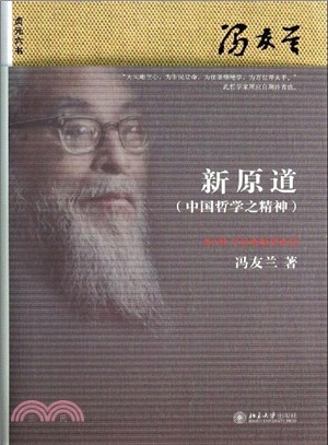 新原道：中國哲學之精神（簡體書）