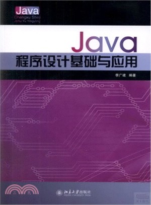 Java程序設計基礎與應用（簡體書）