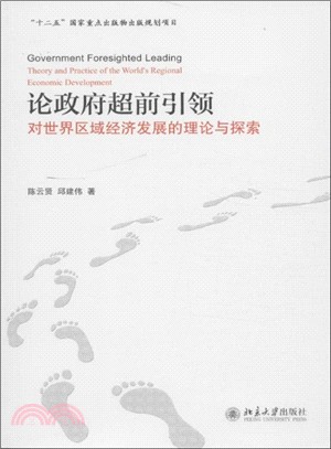 論政府超前引領：對世界區域經濟發展的理論與探索（簡體書）