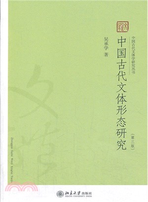 中國古代文體形態研究(第三版)（簡體書）