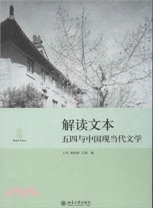 解讀文本：五四與中國現當代文學（簡體書）