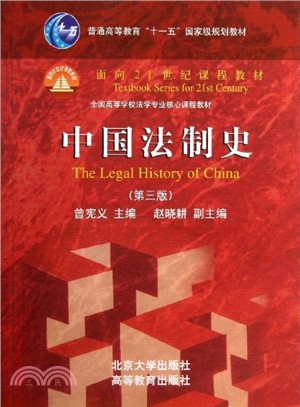 中國法制史(第3版)（簡體書）