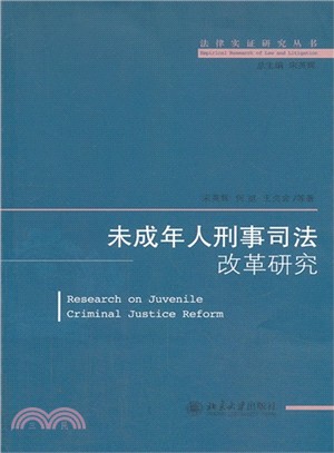 未成年人刑事司法改革研究（簡體書）