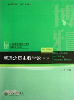 新理念歷史教學論(第二版)（簡體書）