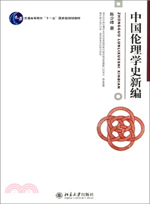 中國倫理學史新編（簡體書）