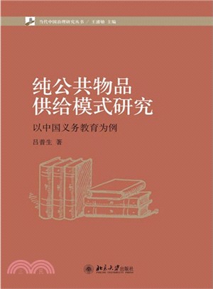 純公共物品供給模式研究：以中國義務教育為案例（簡體書）
