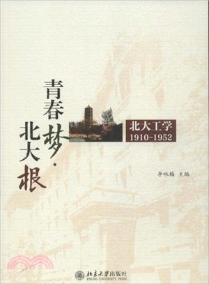 青春夢．北大根：北大工學1910-1952（簡體書）