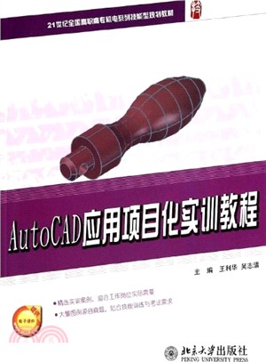 AutoCAD應用項目化實訓教程（簡體書）
