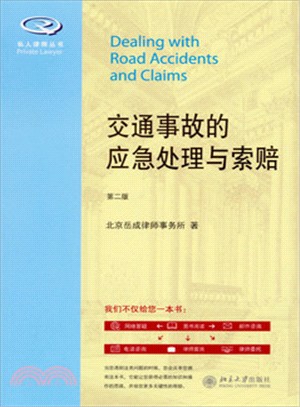 交通事故的應急處理與索賠(第二版)（簡體書）