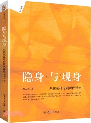 隱身與現身：從傳統譯論到現代譯論（簡體書）