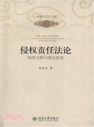 侵權責任法論：制度詮釋與理論探索（簡體書）