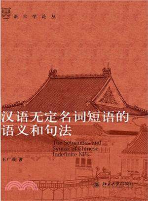 漢語無定名詞短語的語義和句法（簡體書）