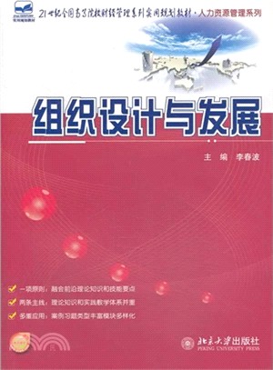 組織設計與發展（簡體書）