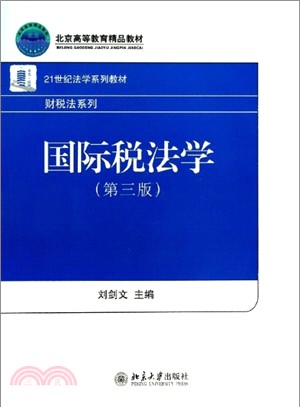 國際稅法學(第三版)（簡體書）