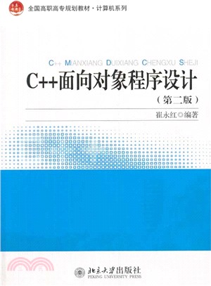 C++面向對象程序設計(第二版)（簡體書）