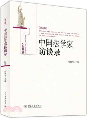 中國法學家訪談錄(第8卷)（簡體書）