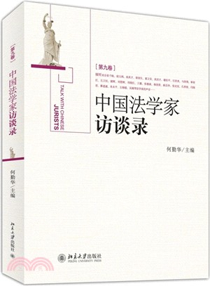 中國法學家訪談錄(第9卷)（簡體書）
