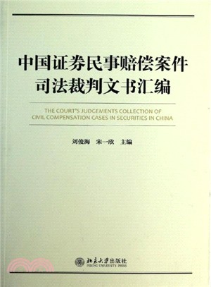 中國證券民事賠償案件裁判文書彙編（簡體書）