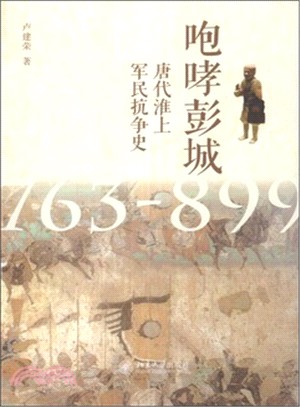 咆哮彭城：唐代淮上軍民抗爭史(763-899)（簡體書）