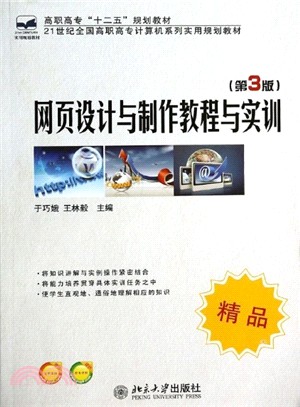 網頁設計與製作教程與實訓(第3版)（簡體書）