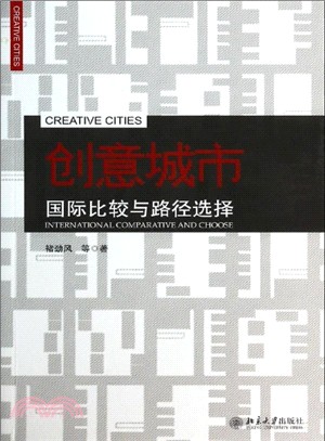 創意城市：國際比較與路徑選擇（簡體書）