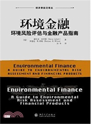 環境金融：環境風險評估與金融產品指南（簡體書）