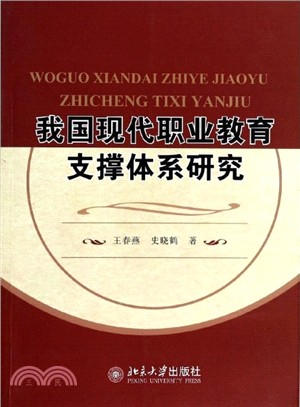 我國現代職業教育支撐體系研究（簡體書）