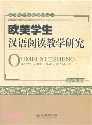 歐美學生漢語閱讀教學研究（簡體書）